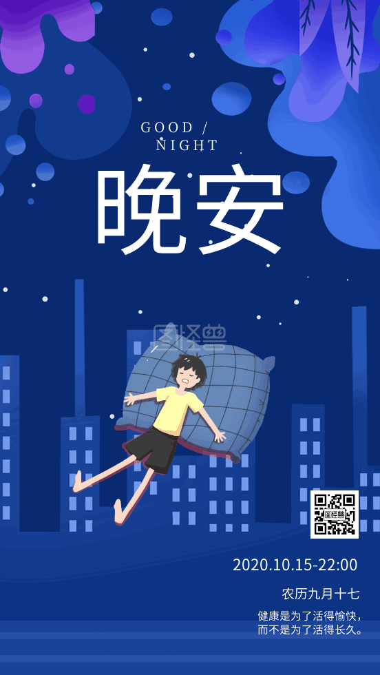 海报晚安-晚安GIF动态海报在线GIF动图制作-图怪兽