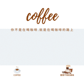 咖啡宣传动态GIF模版