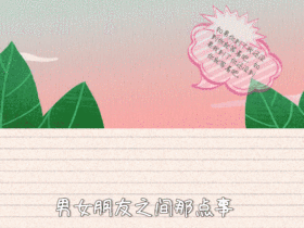 男女交际动态GIF模板