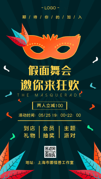 假面舞会邀请函