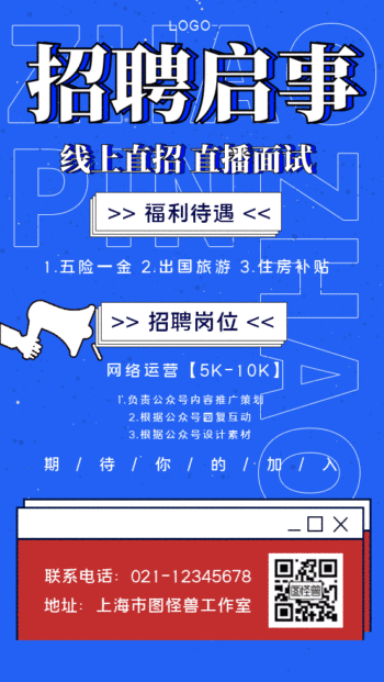 原创蓝色手绘招聘gif手机海报