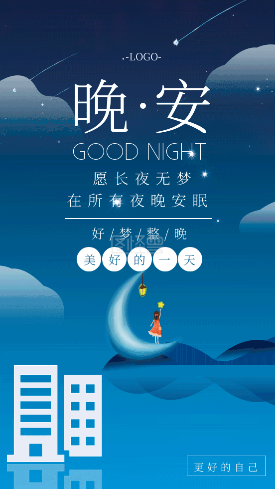 原创海报-原创蓝色手绘晚安GIF手机海报在线GIF动图制作-图怪兽