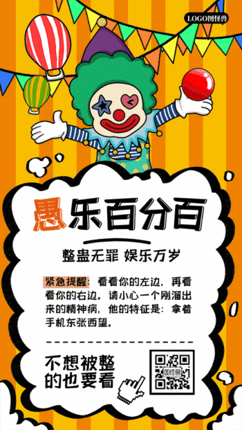 娱乐百分百愚人节整人计划动态gif模板