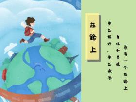 在路上鸡汤公众号配图GIF模版