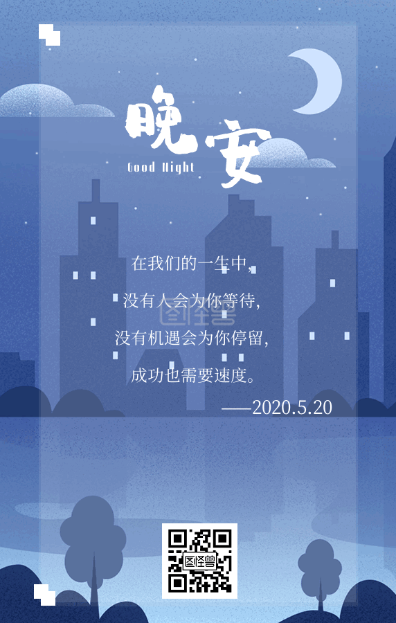 日签励志-晚安简约励志动态日签在线GIF动图制作-图怪兽