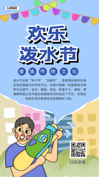 原创插画风欢乐泼水节gif动态海报