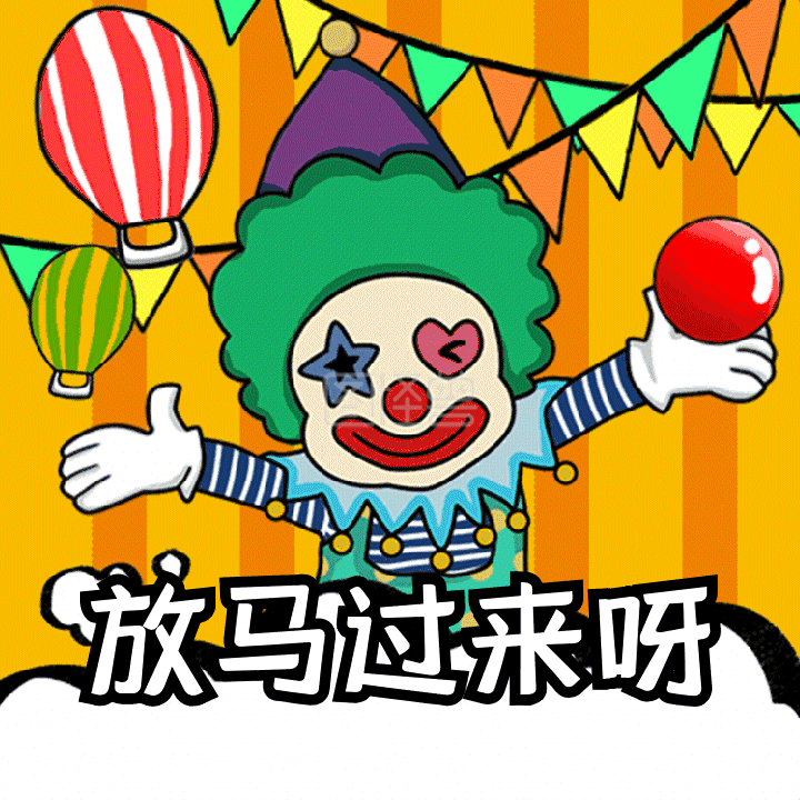 动态表情包》在线图片设计制作,点击"编辑"按钮,可对《愚人节小丑愚人