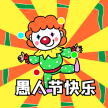 1整蛊整人方法卡通小丑手机海报免费下载最新愚人节整蛊指南企业商用