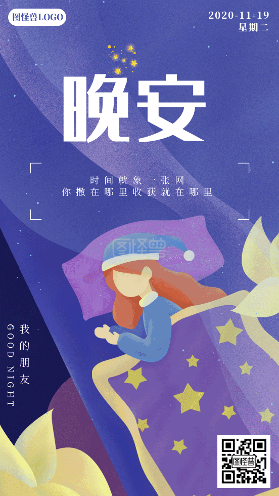 晚安插画-卡通插画晚安动态日签在线GIF动图制作-图怪兽