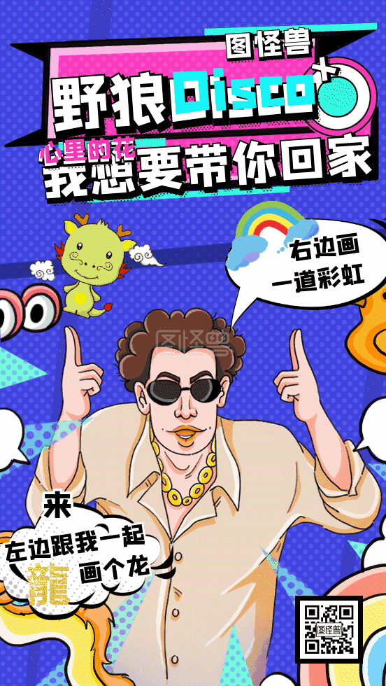 野狼disco土嗨迪斯科动态gif模板