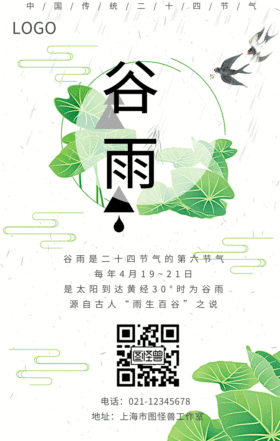 GIF动图模板谷雨节气海报