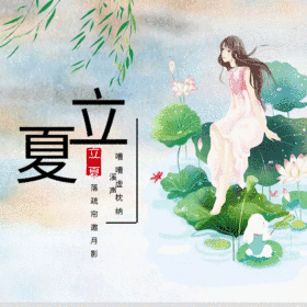 唯美手绘插画立夏GIF动图模板