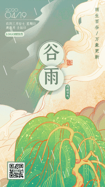 中式古风插画谷雨节气祝福动态gif模板