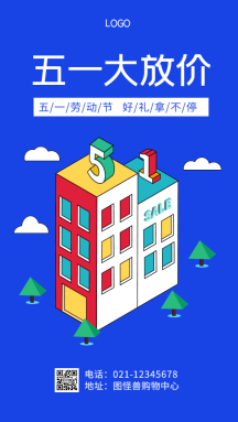 正版五一大放价几何手机海报五一51劳动节正版小清新五一劳动节节日