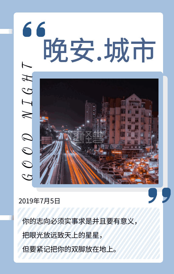 城市晚安-图怪兽简约清新晚安城市励志动态日签在线GIF动图制作-图怪兽