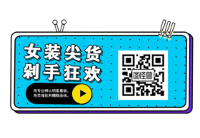 女装服饰动态关注二维码GIF动图