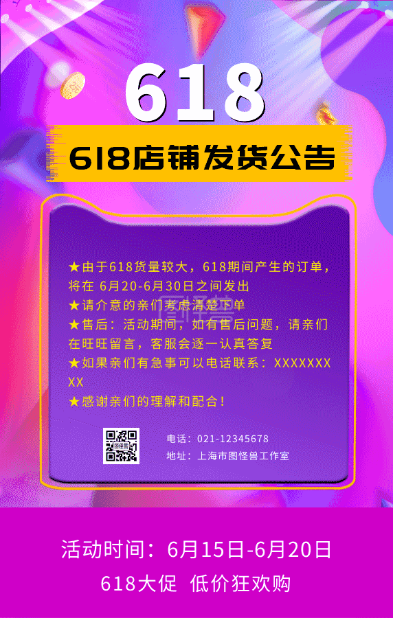 公告模板-618 店铺公告动态海报原创GIF模板在线GIF动图制作-图怪兽