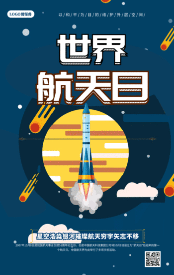 插画风世界航天日动图海报gif动图模板