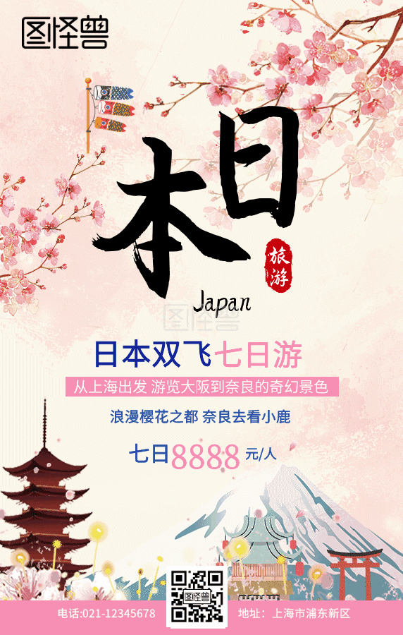 双飞图-日本双飞旅游动态海报在线GIF动图制作-图怪兽