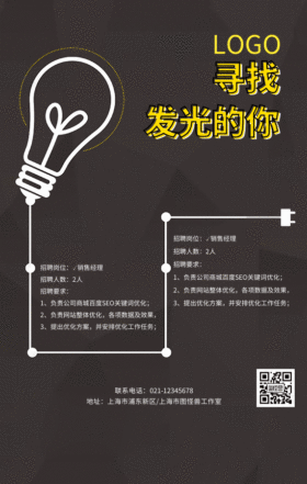 寻找发光的你招聘海报模板GIF动图模板