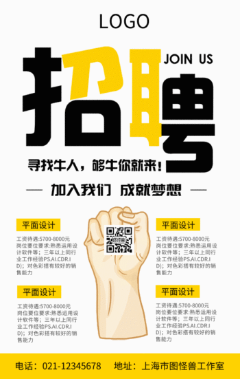 招聘加入我们成就梦想gif动图模板