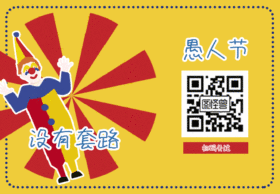 愚人节动态关注二维码GIF