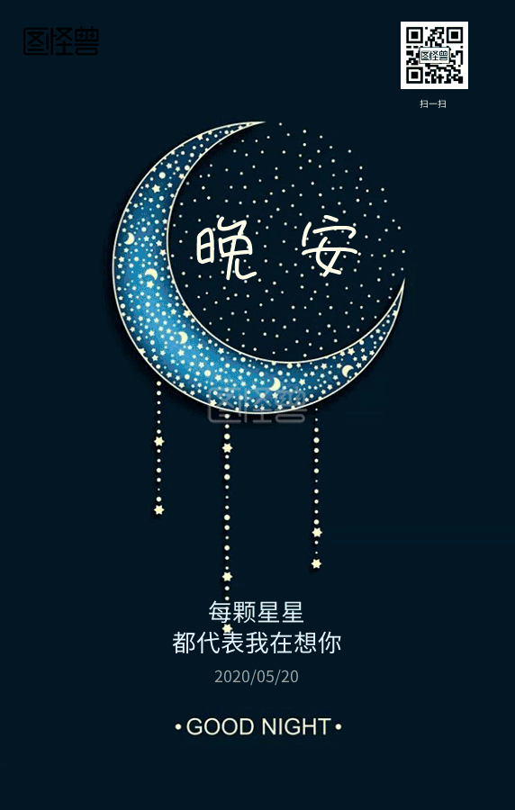 晚安祝福日签动态gif模板