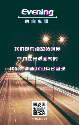 晚安勇敢日签灯光道路晚安勇敢日签