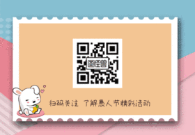可爱插画风愚人节活动扫码关注GIF动图