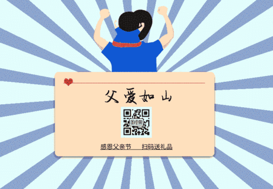 父亲节简约二维码关注动图