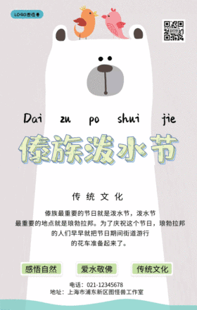 傣族泼水节卡通插画风海报GIF动图模板