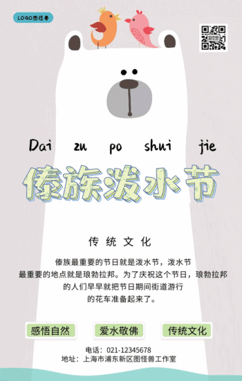 傣族泼水节卡通插画风海报gif动图模板