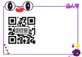 愚人节动态关注二维码GIF动图模板