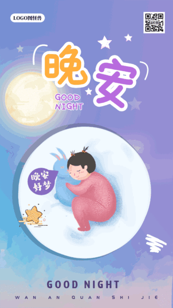 晚安好梦日签夜晚星空gif动图海报日签