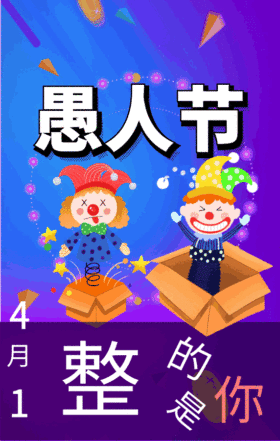 愚人节整的就是你GIF动态模板