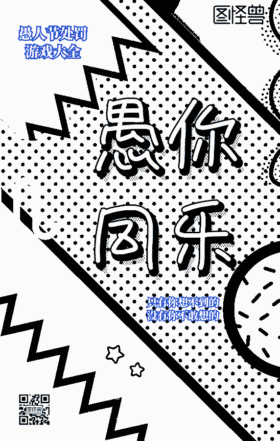 愚人节整蛊处罚游戏GIF动图模板