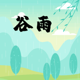 节气谷雨GIF动态装饰