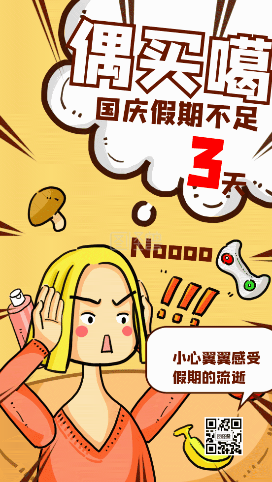 图怪兽动态海报频道提供《国庆假期余额已不足搞怪营销动态gif模板》
