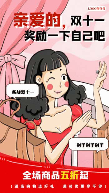 图怪兽 海报设计 备战双十一文案