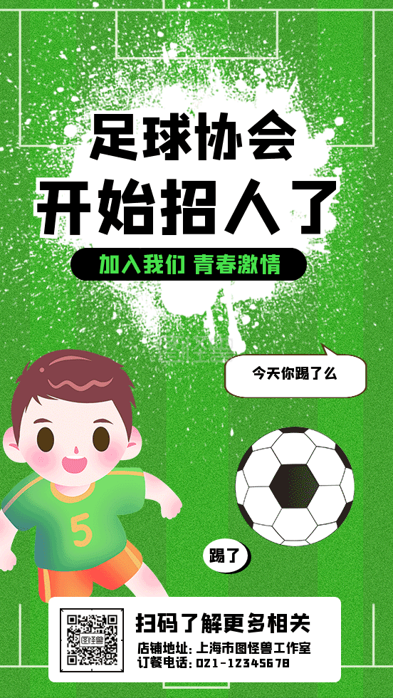 足球协会招新gif动态海报