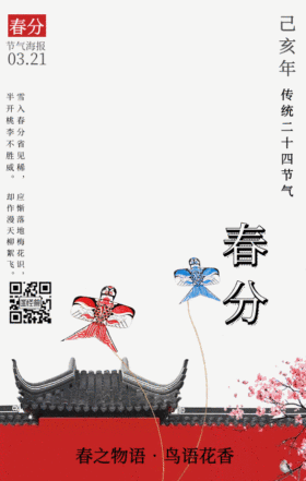 春分传统节气放风筝中国风动态gif模板