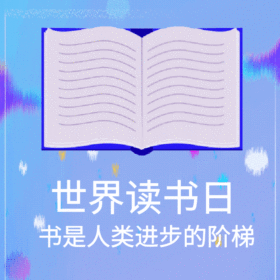 GIF动图模板世界读书日简约大气