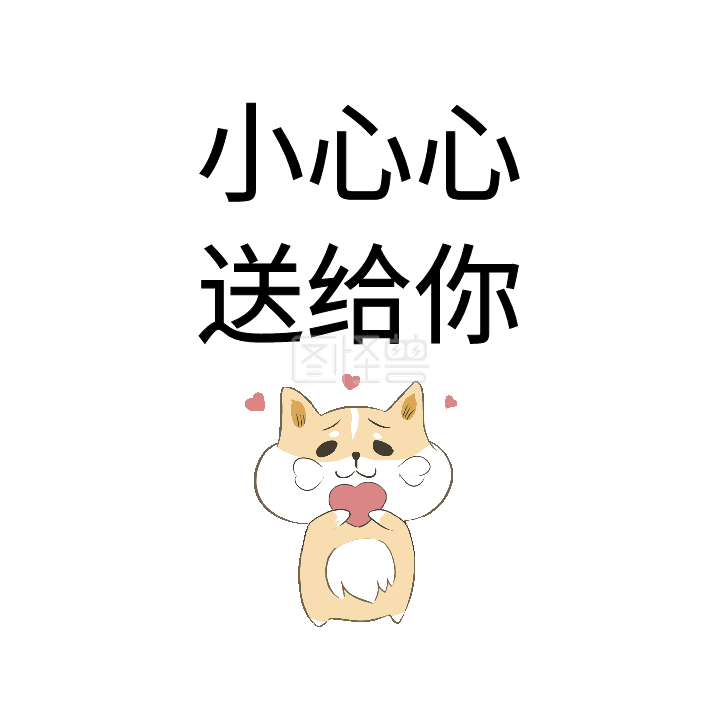 小心心-小心心送给你表情包GIF动图模板在线GIF动图制作-图怪兽