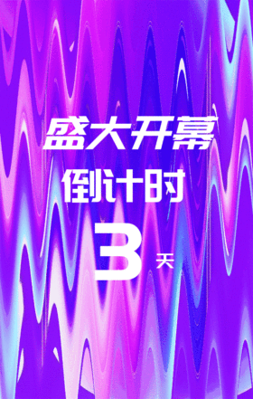 流体渐变时尚开业盛典倒计时GIF动图模板