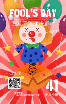 愚人节互动游戏动图GIF动图模板手机海报