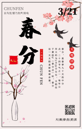 春分传统节气粉色中国风动态gif模板