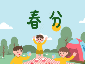 春分二十四节气大气gif动态配图