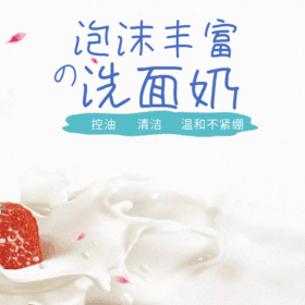 泡沫丰富洗面奶GIF动态模板