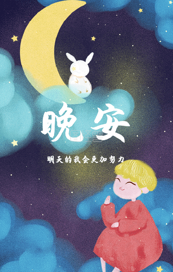 晚安动图-晚安励志卡通海报GIF动图模板在线GIF动图制作-图怪兽