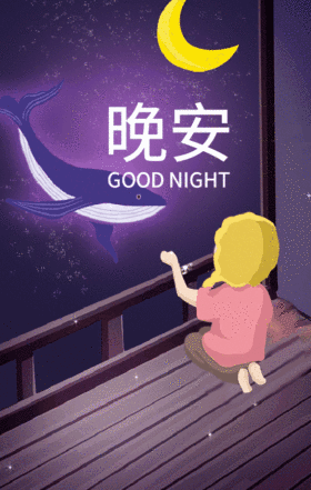 星空创意晚安正能量配图GIF动图模板